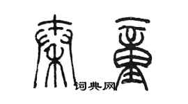 陳墨秦童篆書個性簽名怎么寫