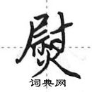 田英章寫的硬筆行書熨