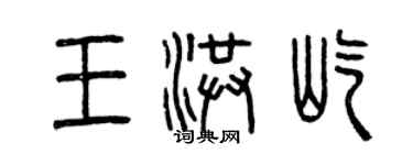 曾慶福王洪屹篆書個性簽名怎么寫