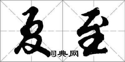 胡問遂夏至行書怎么寫