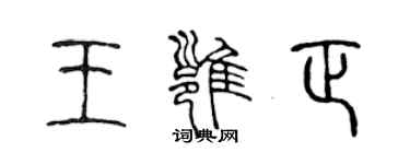 陳聲遠王雍正篆書個性簽名怎么寫