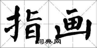 翁闓運指畫楷書怎么寫