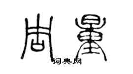 陳聲遠周量篆書個性簽名怎么寫