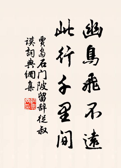 寄來詩卷了無塵,想見家貧道不貧 詩詞名句