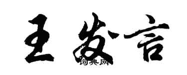 胡問遂王發言行書個性簽名怎么寫