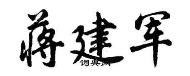 胡問遂蔣建軍行書個性簽名怎么寫