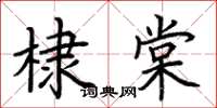 荊霄鵬棣棠楷書怎么寫
