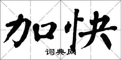 翁闓運加快楷書怎么寫