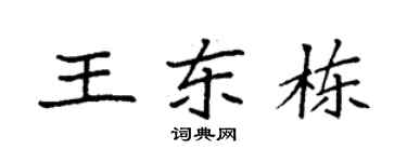 袁強王東棟楷書個性簽名怎么寫