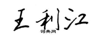 王正良王利江行書個性簽名怎么寫