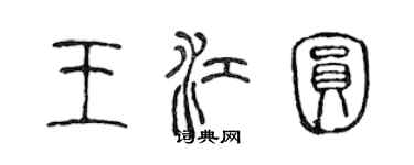 陳聲遠王江圓篆書個性簽名怎么寫