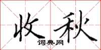 田英章收秋楷書怎么寫