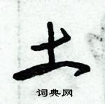 朱錫榮寫的硬筆草書土