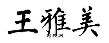 翁闓運王雅美楷書個性簽名怎么寫