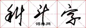 朱錫榮科斗字草書怎么寫