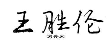 曾慶福王勝倫行書個性簽名怎么寫