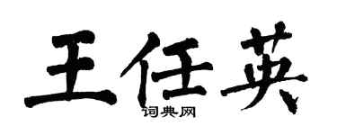 翁闓運王任英楷書個性簽名怎么寫