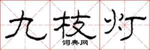 柯春海九枝燈隸書怎么寫