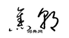 梁錦英焦朝草書個性簽名怎么寫