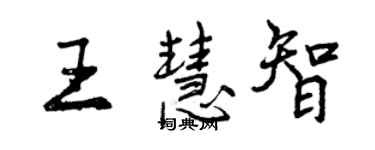 曾慶福王慧智行書個性簽名怎么寫