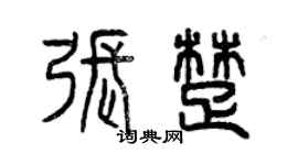 曾慶福張楚篆書個性簽名怎么寫