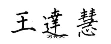 何伯昌王達慧楷書個性簽名怎么寫