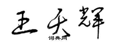 曾慶福王夭輝草書個性簽名怎么寫