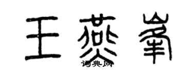 曾慶福王燕峰篆書個性簽名怎么寫