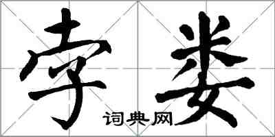 翁闓運孛婁楷書怎么寫