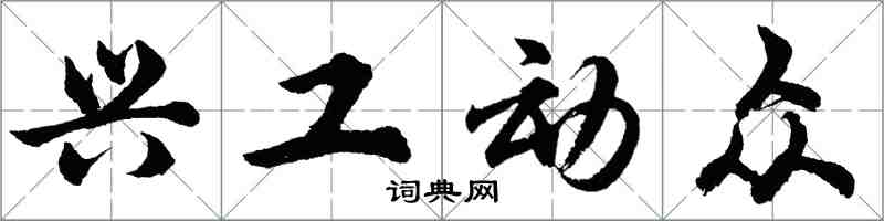 胡問遂興工動眾行書怎么寫