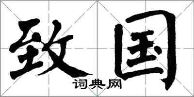 翁闓運致國楷書怎么寫