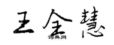 曾慶福王全慧行書個性簽名怎么寫