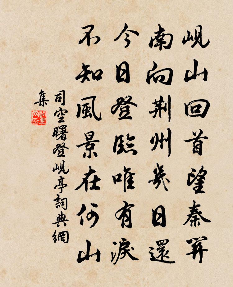 司空曙登峴亭書法作品欣賞