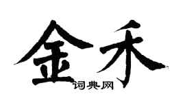 翁闓運金禾楷書個性簽名怎么寫