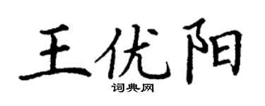 丁謙王優陽楷書個性簽名怎么寫