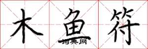 荊霄鵬木魚符楷書怎么寫