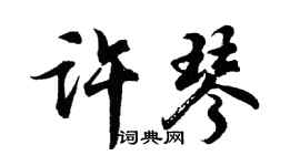 胡問遂許琴行書個性簽名怎么寫
