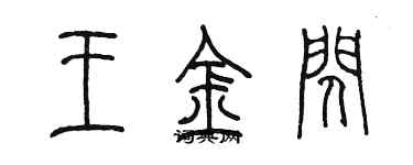 陳墨王金閃篆書個性簽名怎么寫