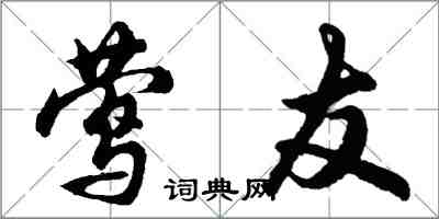 胡問遂鶯友行書怎么寫