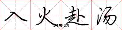 荊霄鵬入火赴湯行書怎么寫