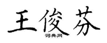 丁謙王俊芬楷書個性簽名怎么寫