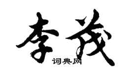 胡問遂李茂行書個性簽名怎么寫