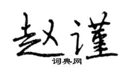 曾慶福趙謹行書個性簽名怎么寫