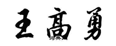 胡問遂王高勇行書個性簽名怎么寫