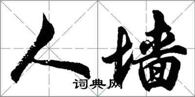 胡問遂人牆行書怎么寫