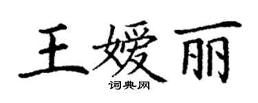 丁謙王嬡麗楷書個性簽名怎么寫