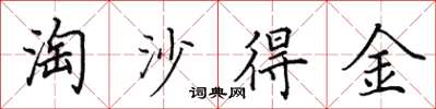 田英章淘沙得金楷書怎么寫