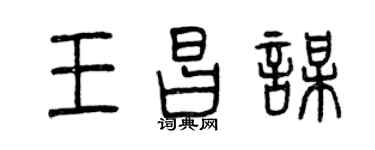 曾慶福王昌謀篆書個性簽名怎么寫