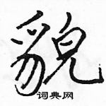 駱恆光寫的硬筆行書貌