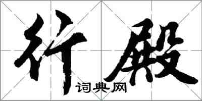 胡問遂行殿行書怎么寫